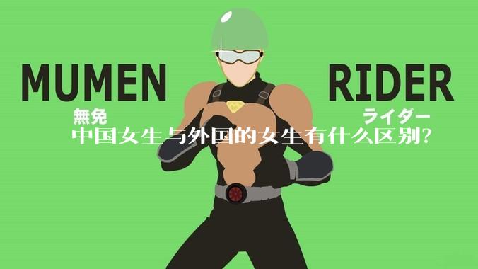 中国女生与外国的女生有什么区别？