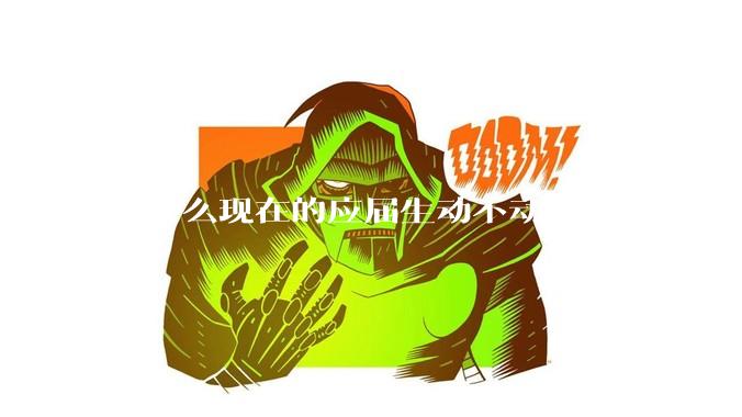 为什么现在的应届生动不动就要上万的薪资？
